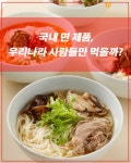 [면발 학개론] 해외로 진출하는 국내 면 제품들..10년간 수출 92% 증가