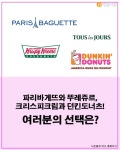[빵순이의 TMI] 파리바게뜨 vs 뚜레쥬르 / 크리스피크림 vs 던킨도너츠, 어디로 가세요?