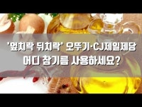 [데일리팝TV-TMI 뉴스] 엎치락 뒤치락 오뚜기·CJ제일제당, 어디 참기름 사용하세요?
