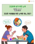 [트렌드줌인] 건강한 삶 웰니스, 건강한 식생활을 위한 노력은 어느 정도?