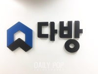 [인터뷰] 부동산앱 다방 소확행·욜로 트렌드 따라 주거 형태 다양해져