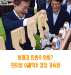 [편의점GOGO] 청와대 만찬주 영향? 편의점 수제맥주 경쟁 가속화