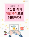 [호갱탈출] 쇼핑몰 사기 피하는 방법