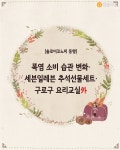 [솔로이코노미 동향] 폭염 소비 습관 변화·세븐일레븐 추석선물세트·구로구 요리교실 外