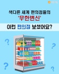 [솔로이코노미] 색다른 세계 편의점들의 무한변신..이런 편의점 보셨어요?