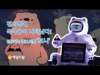[데일리팝TV] 편의점에 북극곰이 나타났다 세븐일레븐, AI 로봇 브니의 기능을 알아보자!