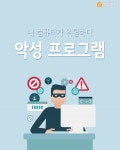 [혼족들 어서와!] 내 컴퓨터가 위험하다! 악성 프로그램 예방법
