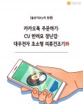[솔로이코노미 동향] 카카오톡 주문하기·CU 반려묘 장난감·대우전자 초소형 의류건조기 外