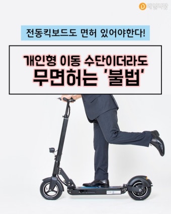 [그것이 궁금] 전동 킥보드도 '운전면허' 있어야 하나? 퍼스널 모빌리티 무면허는 '불법'
