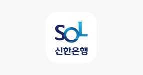 [솔직체험기] 신한은행 쏠(SOL), 6가지 앱을 하나로! 미래지향적 서비스 위해선 더 심플하게~