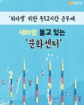 [이제는 워라밸] 워라밸 위한 주52시간 근무제 새바람 불고 있는 문화센터