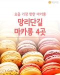 [혼족들 어서와!] 요즘 가장 핫한 마카롱 망리단길 마카롱 4곳