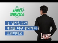 [데일리팝 X 사이다연애상담소] Q. 게임을 너무 좋아하는 남친! 문제 있는 것 아닌가요?