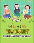 [이제는 워라밸]  재능기부마켓 원데이 클래스부터 특별한 재능까지 OK!