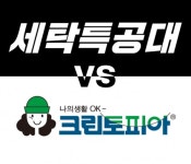 [비교분석] 크린토피아 vs 세탁특공대, 1인가구의 선택을 돕는 가이드