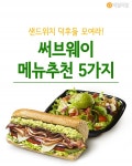 [혼족들 어서와!] 샌드위치 덕후들 모여라! 써브웨이 메뉴추천 5가지