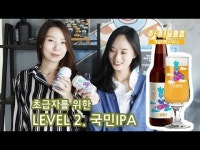 [데일리팝 X 더부스] 주(酒)님영접 Level 2 : 수제맥주 초급자를 위한 국민IPA