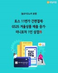 [솔로이코노미 동향] 토스 11번가 간편결제·GS25 겨울상품 매출 증가·미니포차 1인 삼겹 外