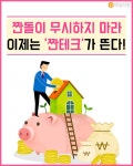 [트렌드줌인] 짠돌이 무시하지 마라 이제는 짠테크가 뜬다!