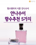 [혼족들 어서와!] 소장각 향수병 안나수이-안나수이 향수추천 5가지