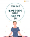 [신직업 돋보기] 헬스케어 시장, 감정노동·멘탈케어 해주는 새로운 직업 등장-3편