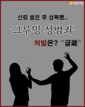 [뉴스줌인] 신뢰 쌓은 후 성폭행... 그루밍 성범죄 처벌은? 글쎄