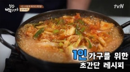 [싱글레시피] 매콤 칼칼한 국물이 일품인 한국인의 소울푸드 김치찌개