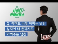[데일리팝 X 사이다연애상담소] Q. 짠돌이 남친! 심지어는 내 돈까지 아껴주는 남자, 어떻게 해야 할까요?