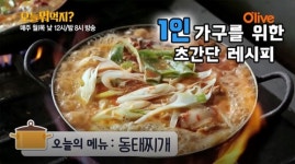 [싱글레시피] 속이 뻥 뚫리도록 시원한 국물에 반하는 동태찌개