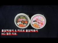 불닭떡볶이 & 까르보불닭떡볶이 전격 비교 [데일리팝TV-NO협찬리뷰]