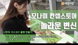 다 같은 모나미가 아니야 볼펜도 개취가 있다 [데일리팝TV-리얼탐방]