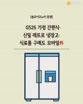 [솔로이코노미 동향] GS25 가정 간편식·신일 레트로 냉장고·식료품 구매도 모바일 外