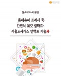 [솔로이코노미 동향] 롯데슈퍼 프레시쿡·간편식 쉐킷 쌀라드·서울도시가스 언택트 기술 外