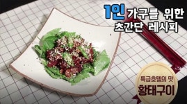 [싱글레시피] 쫄깃한 황태에 매콤달콤한 양념을 더해 군침도는 황태구이 완성