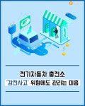 [뉴스줌인] 전기자동차 충전소 감전사고 위험에도 관리 미흡