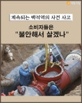 [뉴스줌인] 계속되는 백석역의 사건 사고 소비자들은 불안해서 살겠나