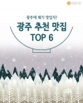 [꿀팁] 카카오 내비게이션이 가장 많이 검색한 광주 추천 맛집 TOP 6