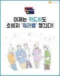 [테마별 금융pick] 이제는 카드사도 소비자 워라밸 챙긴다!