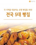 [혼족들 어서와!] 각 지역을 대표하는 유명 빵집들 추천! 전국 5대 빵집