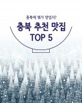 [꿀팁] 카카오 내비게이션이 가장 많이 검색한 충북 추천 맛집 TOP 5