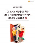 [솔로이코노미 동향] CU-요기요 배달서비스 확대·강동구 여성안심 택배함 추가 설치·사조대림 냉동볶음밥 출시 外