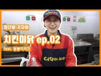 본격 치킨집 창업 치킨이닭 2편: 달봉이치킨, 배달 전문 매장의 고객 배려 눈길 [데일리팝TV-리얼탐방]