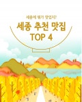[꿀팁] 카카오 내비게이션이 가장 많이 검색한 세종 추천 맛집 TOP 4
