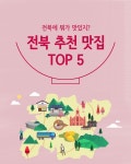 [꿀팁] 카카오 내비게이션이 가장 많이 검색한 전북 추천 맛집 TOP 5
