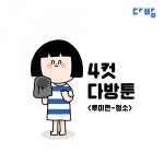 [다방자취툰] 6화: 대청소는 친구 초대가 해답?..결국 눈물의 청소 리플레이