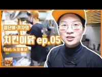 본격 치킨집 창업 치킨이닭 5편: 노랑통닭, 옛날통닭 그 느낌 그대로 가마솥치킨의 비밀 [데일리팝TV-리얼탐방]