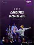 CJ문화재단, 2019 스테이지업 공간지원사업 공모 시작…CJ아지트 공연장·제작비 지원