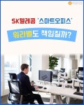 [뉴스줌인] SK텔레콤 스마트오피스, 워라밸도 책임질까?