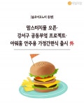 [솔로이코노미 동향] 맘스터치몰 오픈·강서구 공동부엌 프로젝트·아워홈 안주용 가정간편식 출시 外