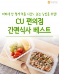 [혼족들 어서와!] 바빠서 밥 챙겨 먹을 시간도 없는 당신을 위한! CU 편의점 간편식사 베스트